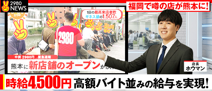 熊本2980円が遂にOPEN！