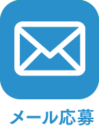 メール応募