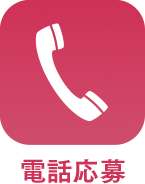 電話応募