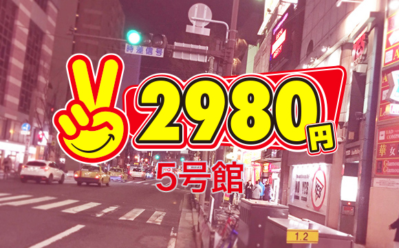 2980円