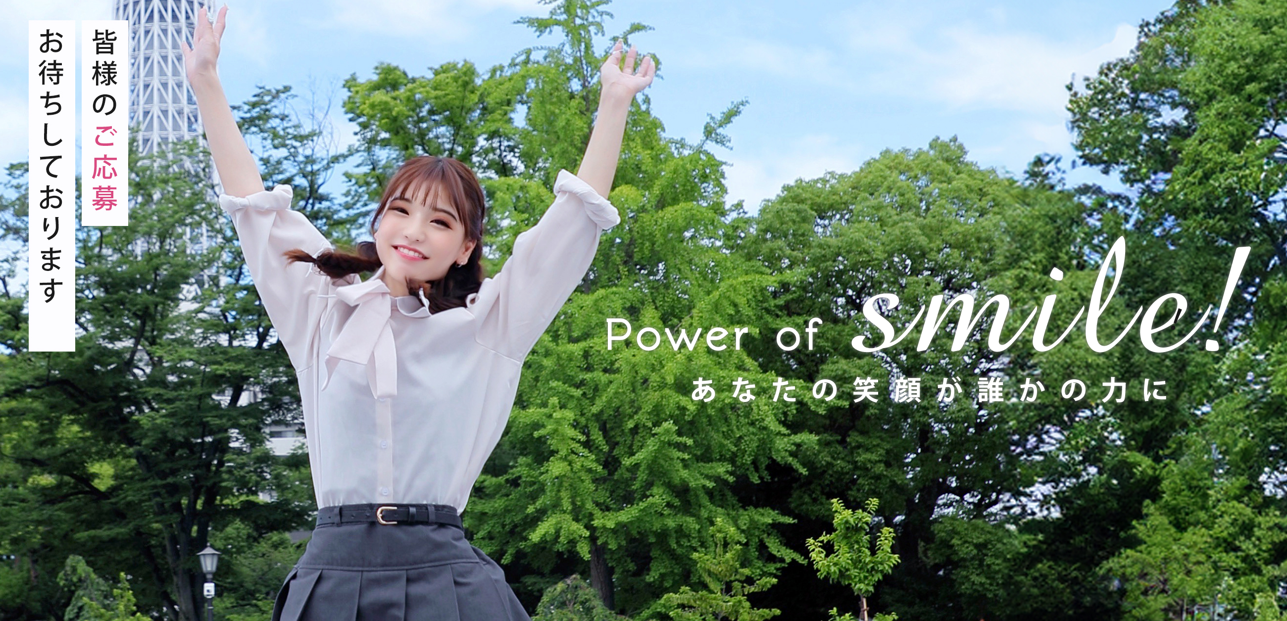 Power of Smile! あなたの笑顔が誰かの力に