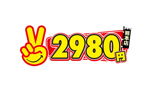 熊本2980円（手コキ）