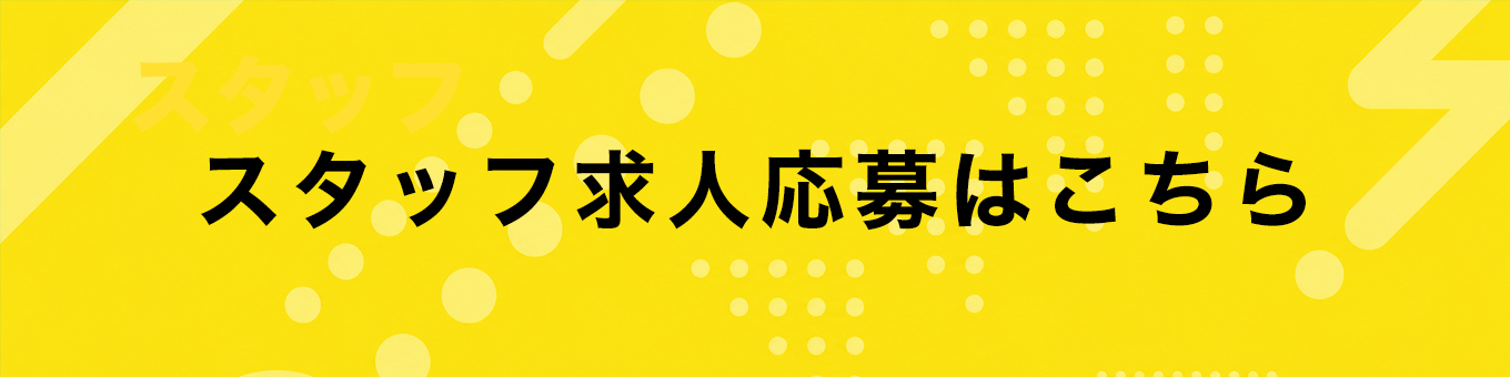 Staff スタッフ求人はこちら