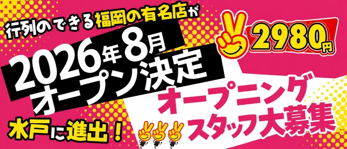水戸2980円