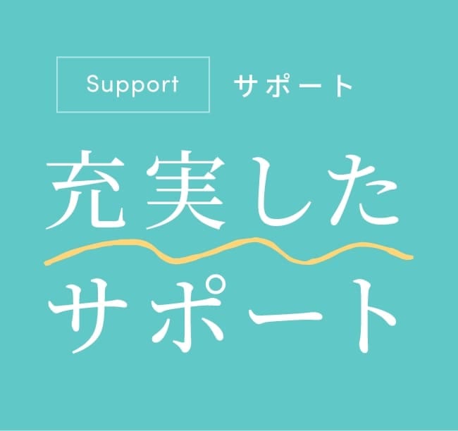 Support サポート