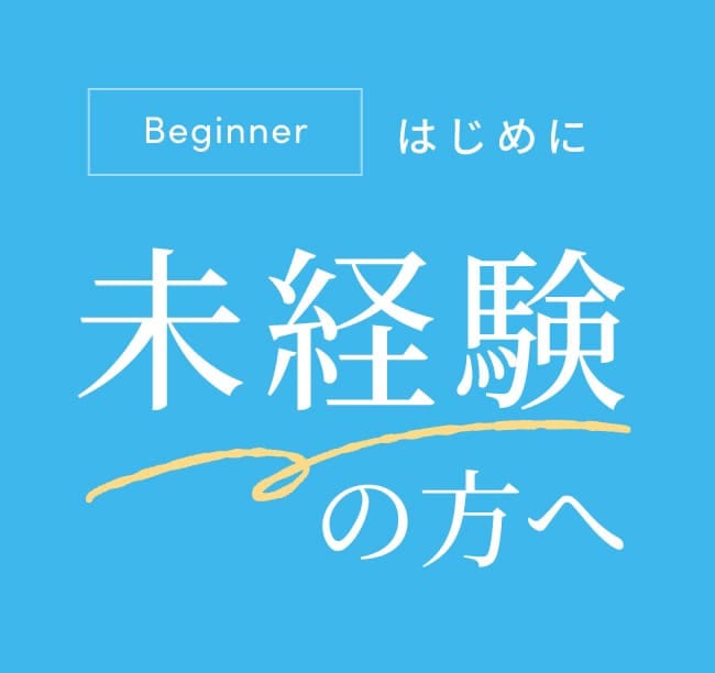 Beginner はじめに