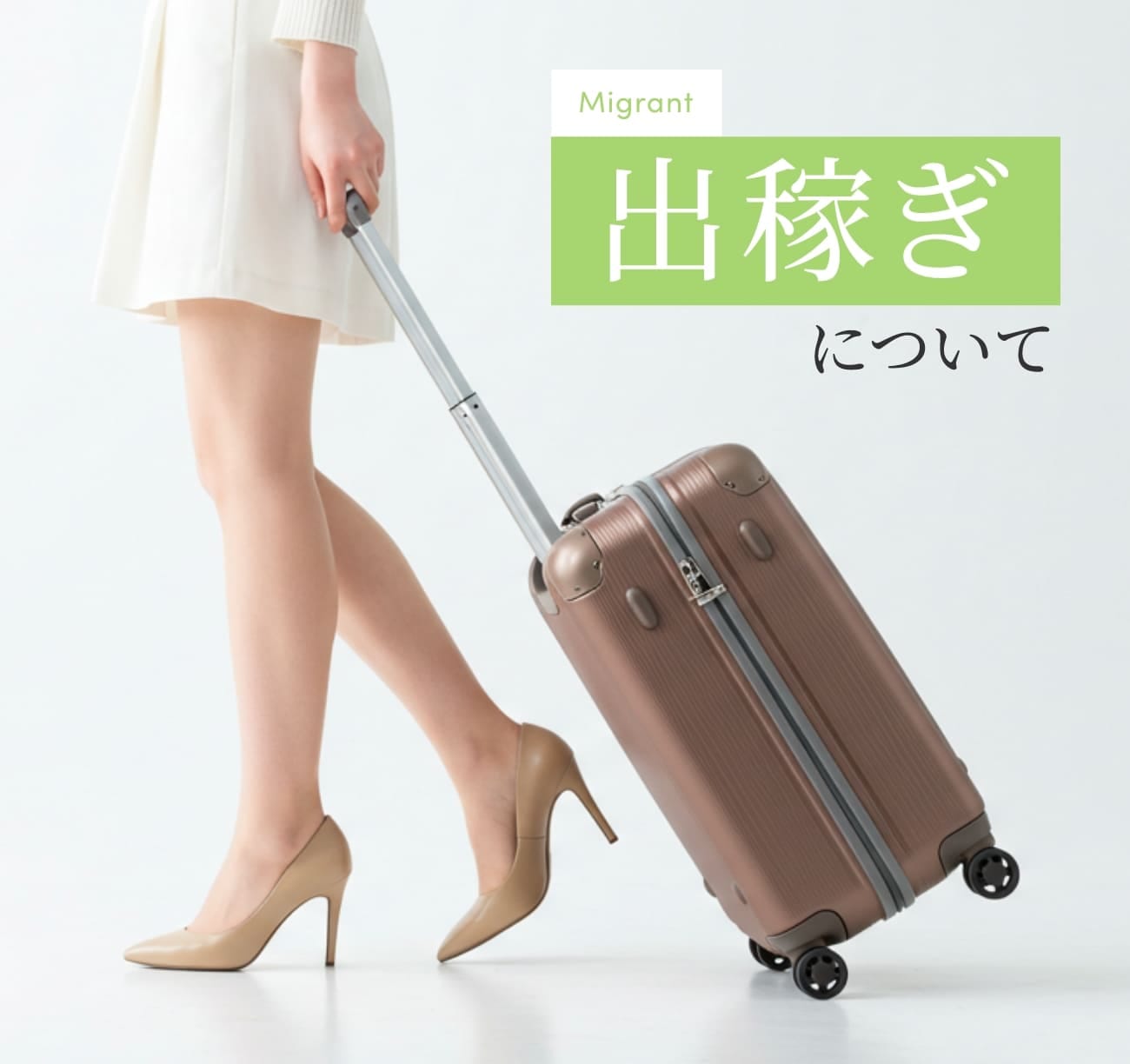 Migrant 出稼ぎ について