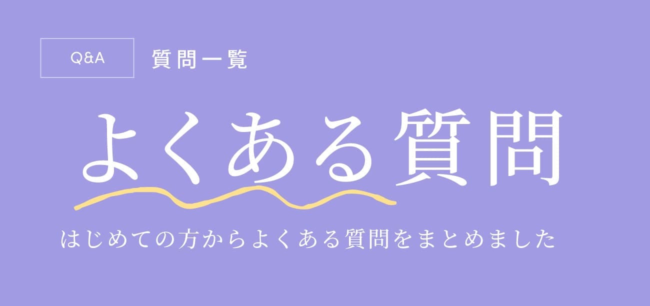 Q&A 質問一覧