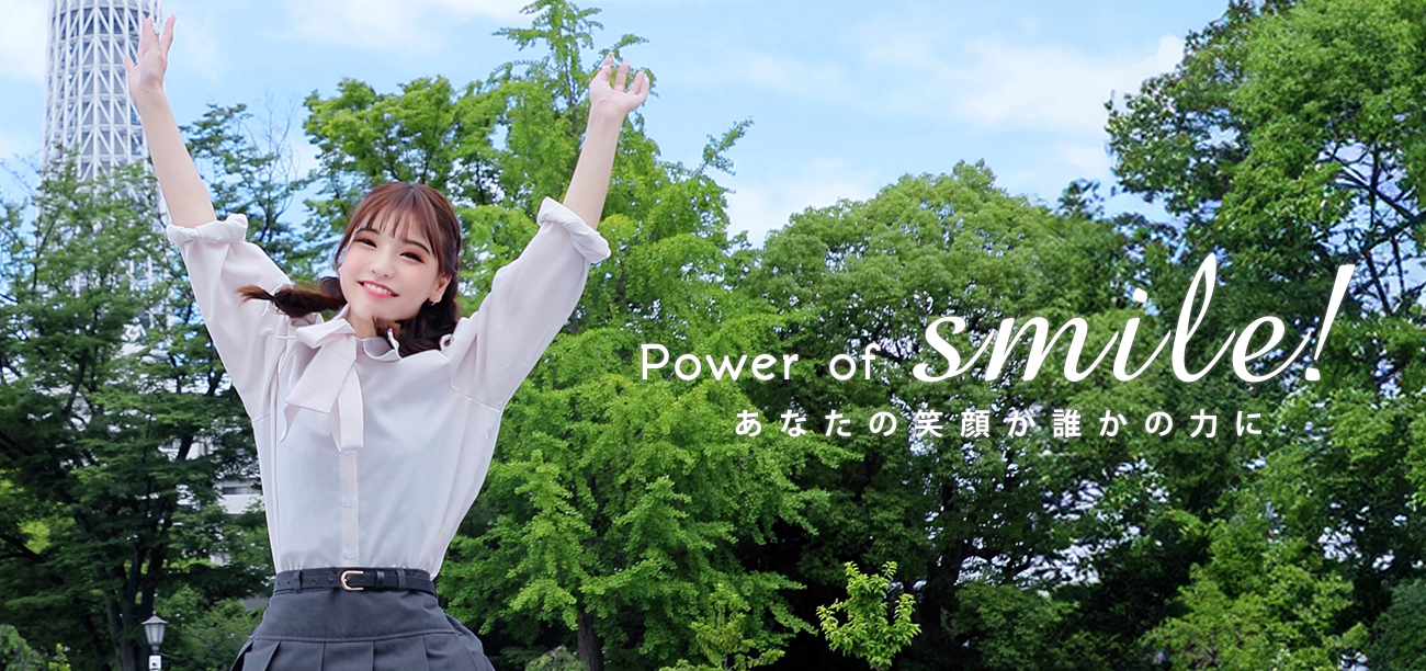 Power of smile! あなたの笑顔が誰かの力に