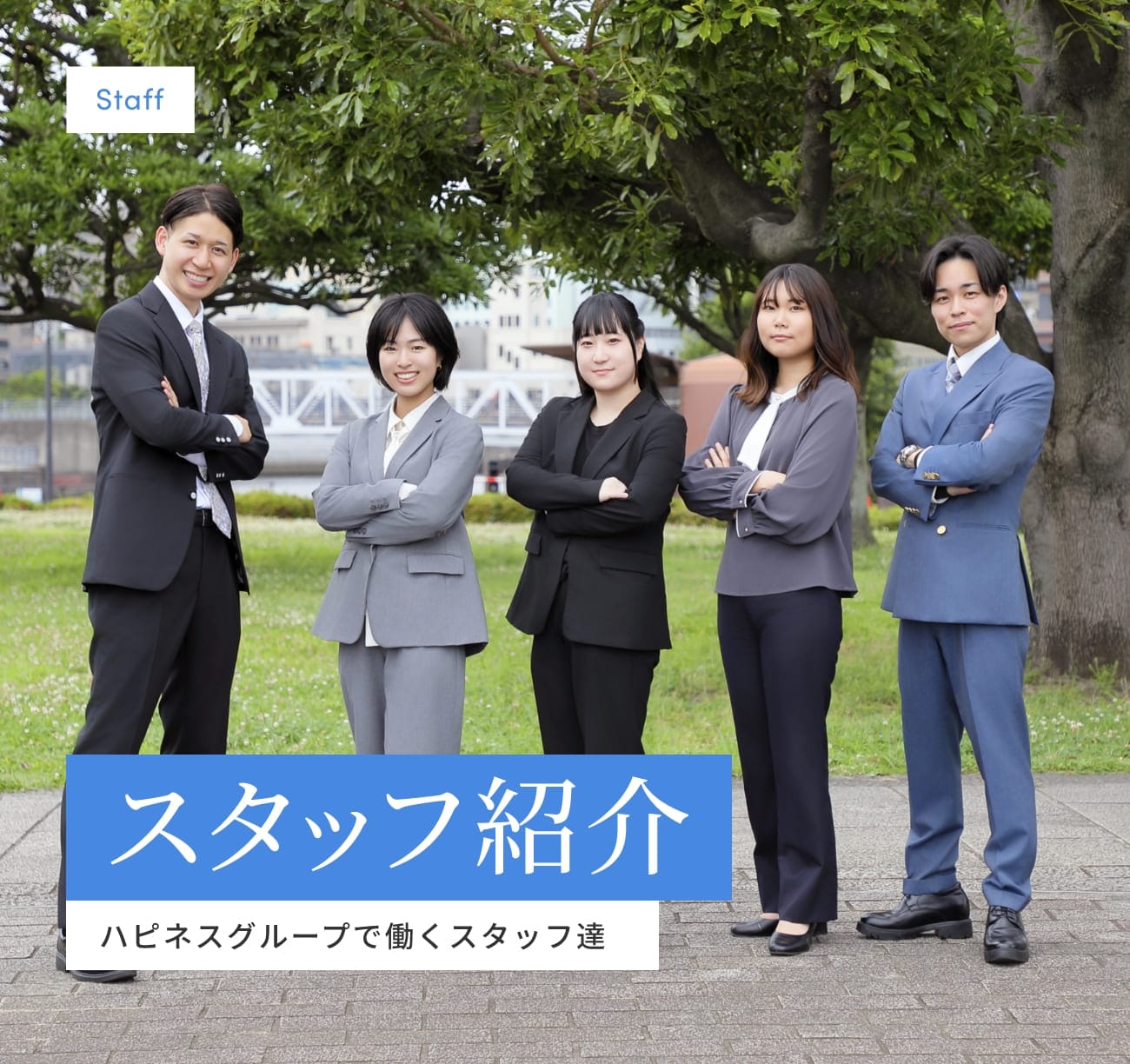 スタッフ紹介