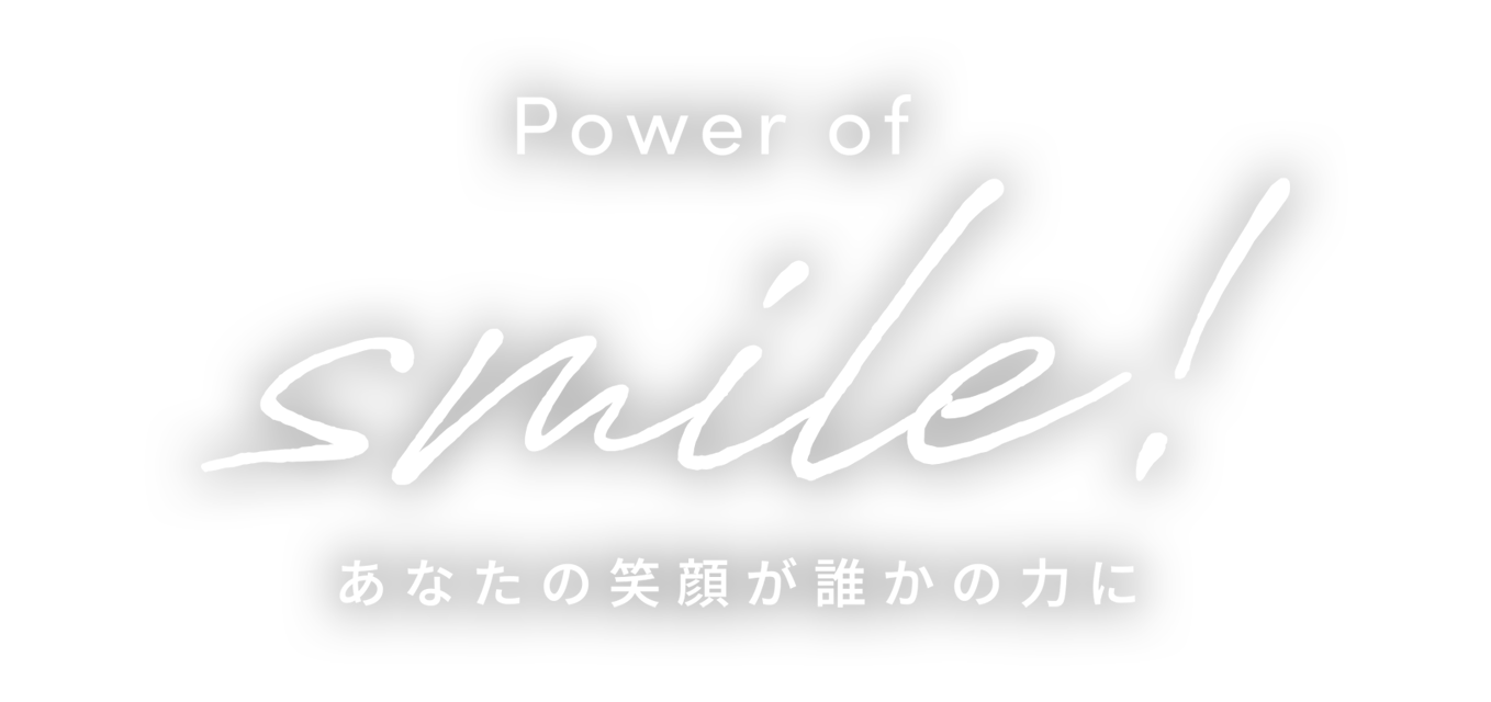Power of Smile! あなたの笑顔が誰かの力に