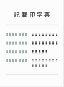 記載印字票