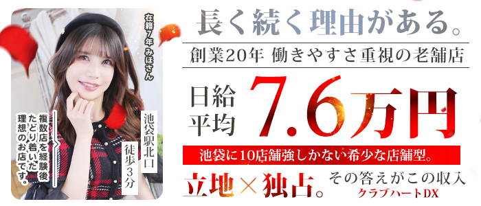 クラブハートDX