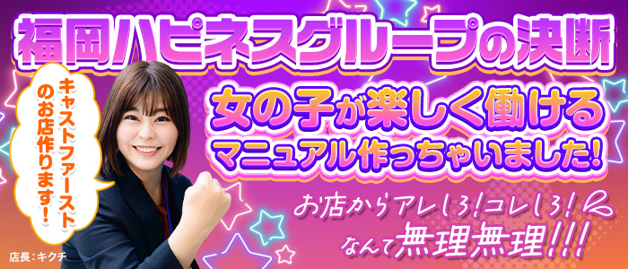 ハピネス＆ドリーム福岡