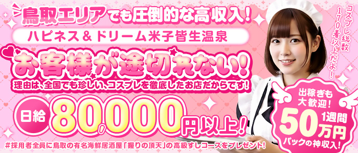 ハピネス＆ドリーム米子 皆生温泉