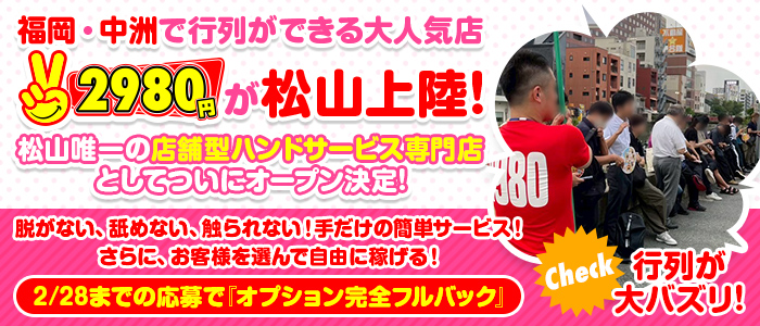 松山2980円（にゃんきゅっぱ）